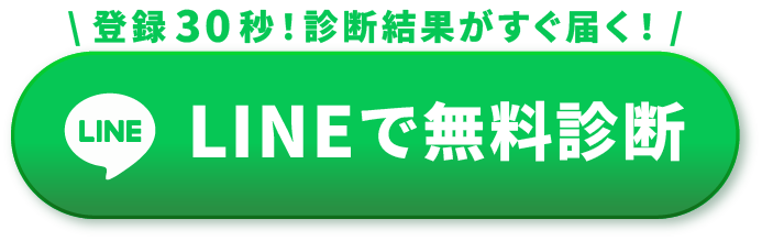 登録30秒！診断結果がすぐ届く！LINEで無料診断