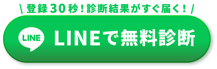 登録30秒！診断結果がすぐ届く！LINEで無料診断